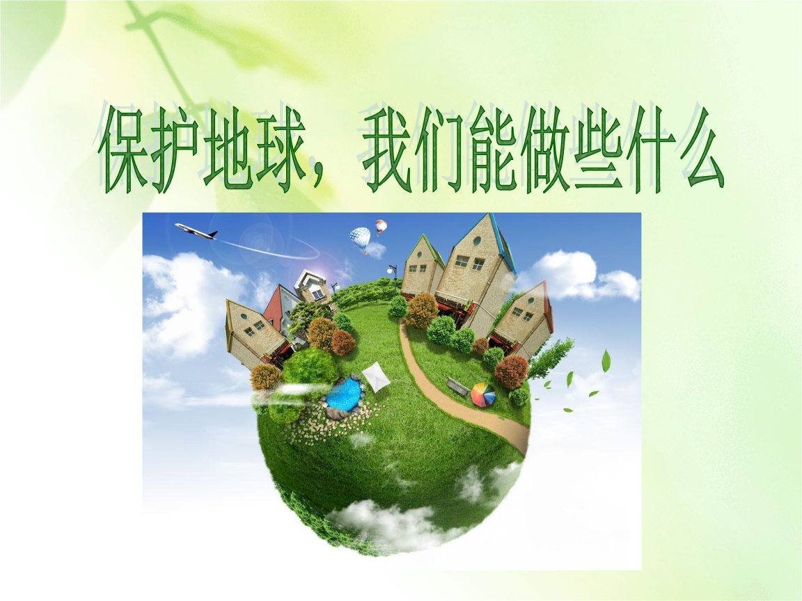 《保护地球,我们能做些什么》课件2.ppt