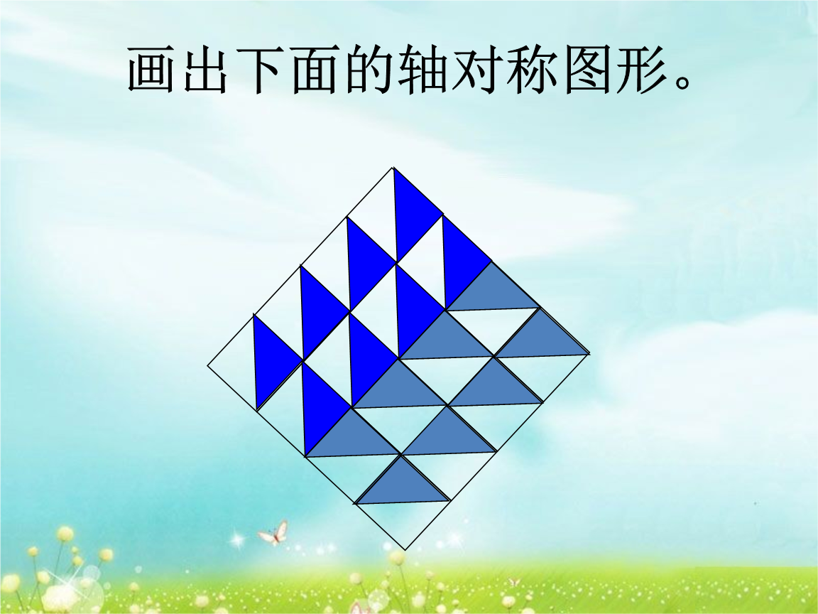 画出下面的轴对称图形_轴对称.ppt