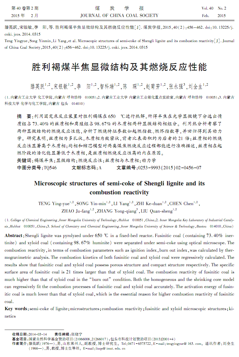 胜利褐煤半焦显微结构及其燃烧反应性能.pdf