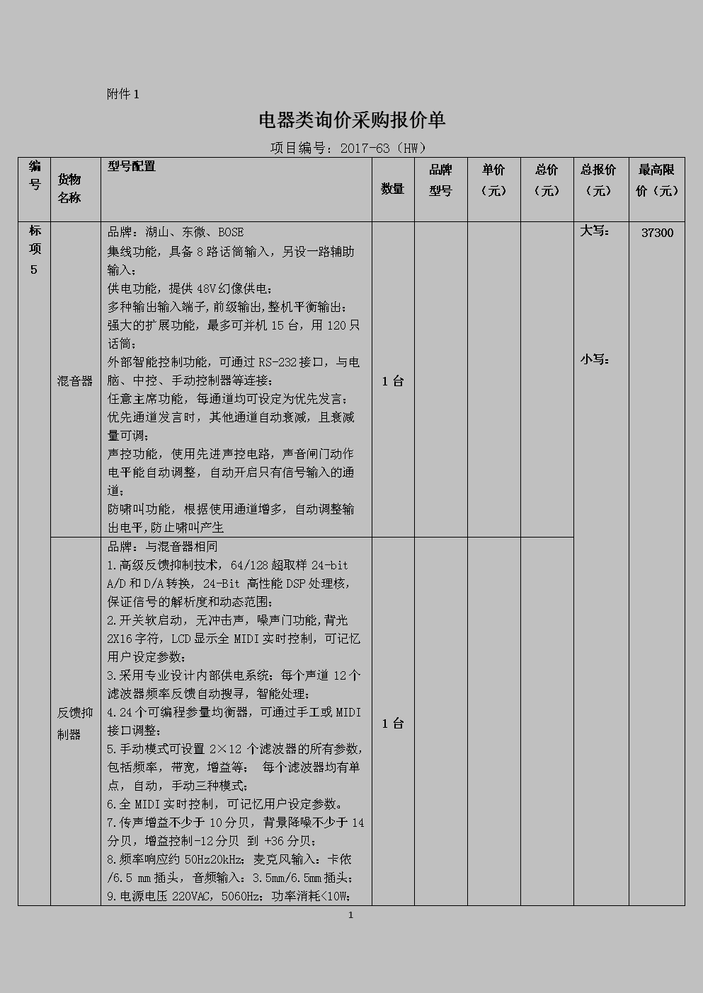 电器类询价采购报价单项目编号2017-63hw编号货物名称