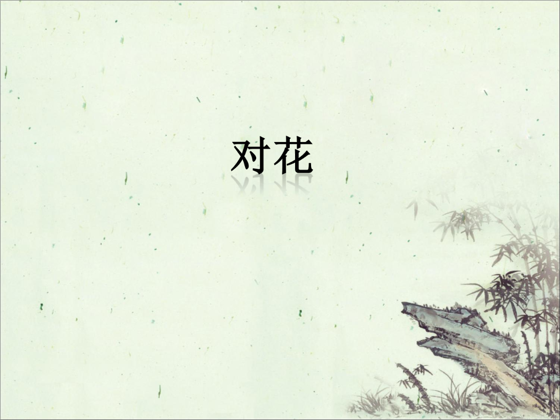 《对花》课件2.ppt