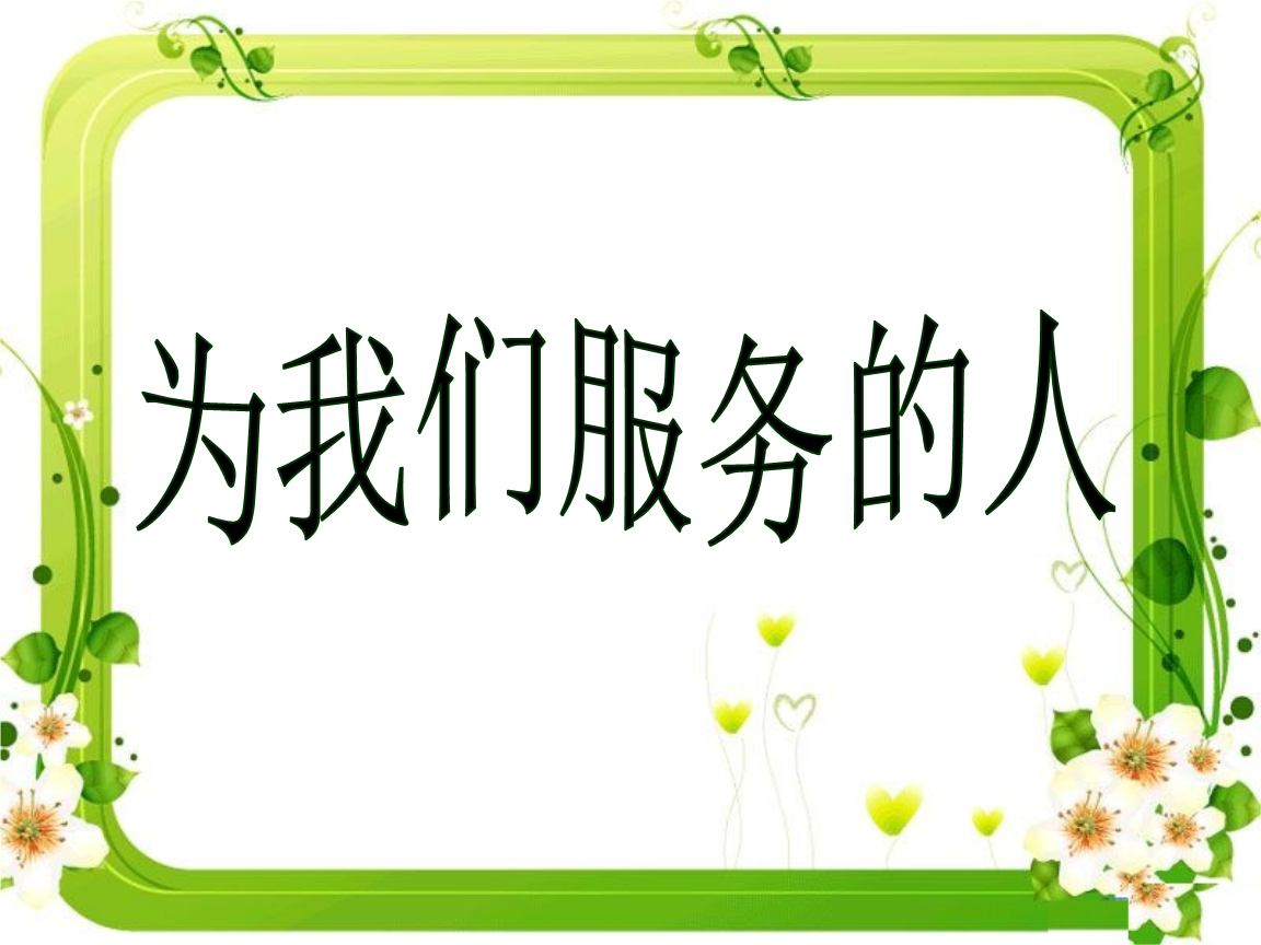 《为我们服务的人》课件.ppt