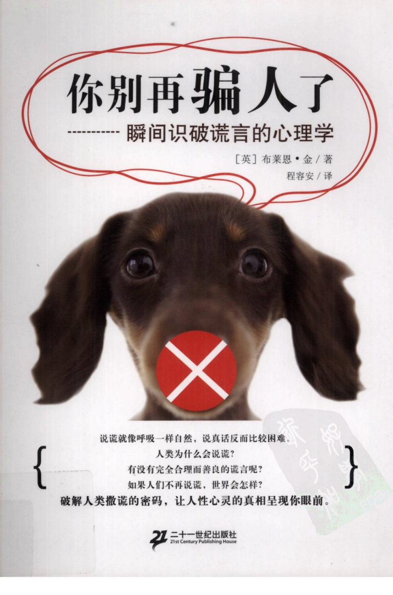 [你别再骗人了:瞬间识破谎言的心理学].(英)布莱恩.金