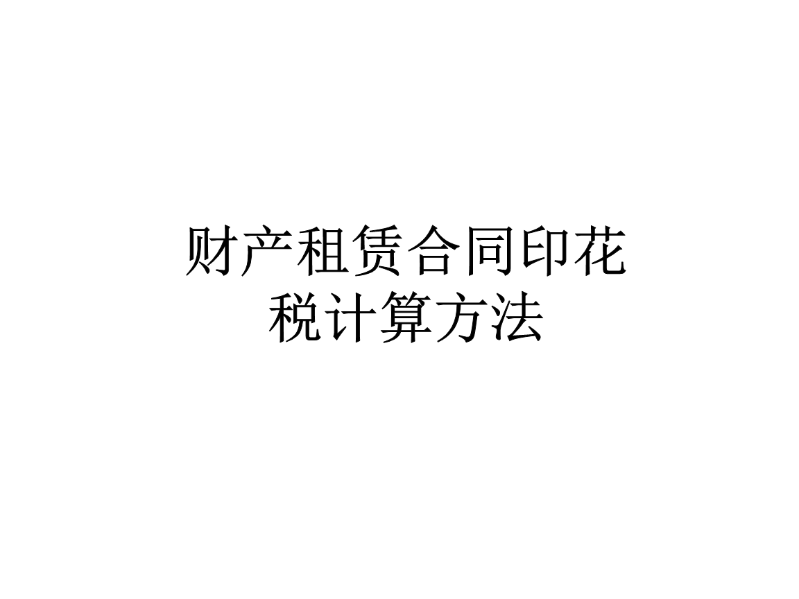 财产v财产与方法印花税计算合同.ppt福建省建筑设计规划院图片