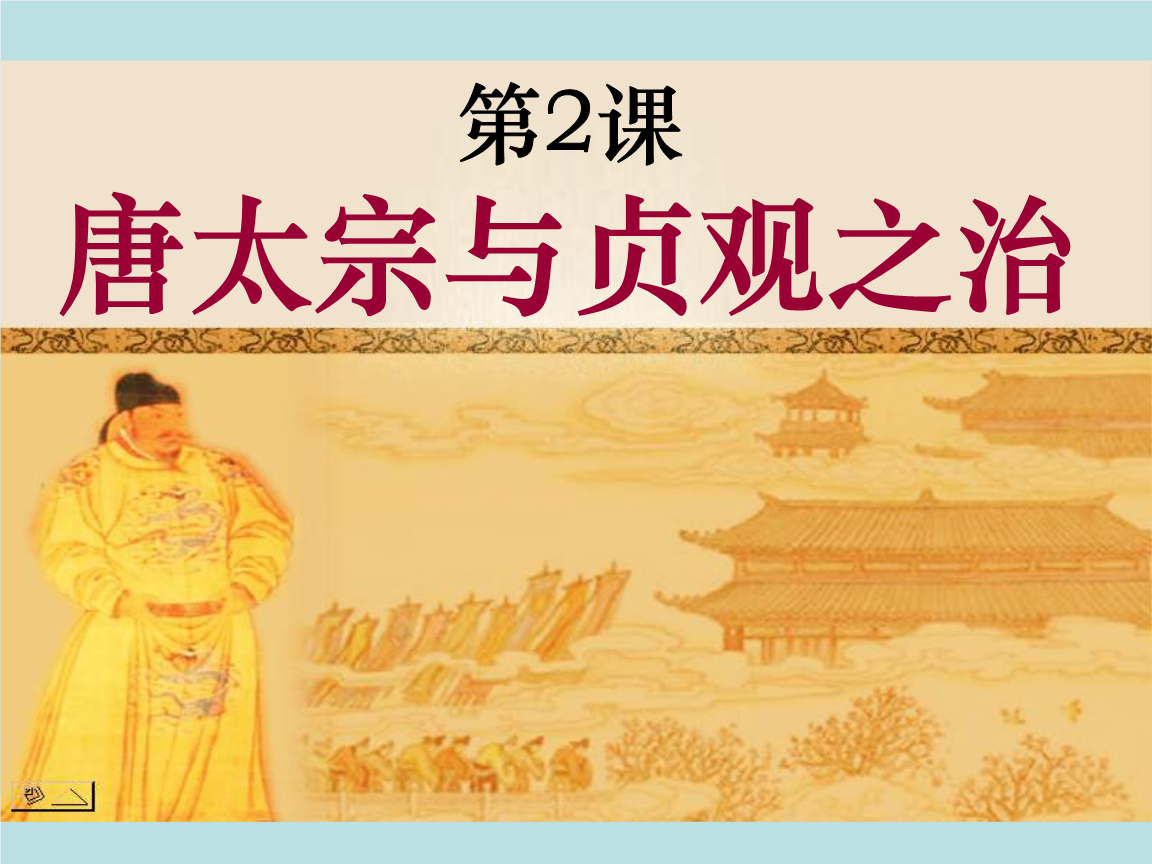 《唐太宗与贞观之治》课件02.ppt