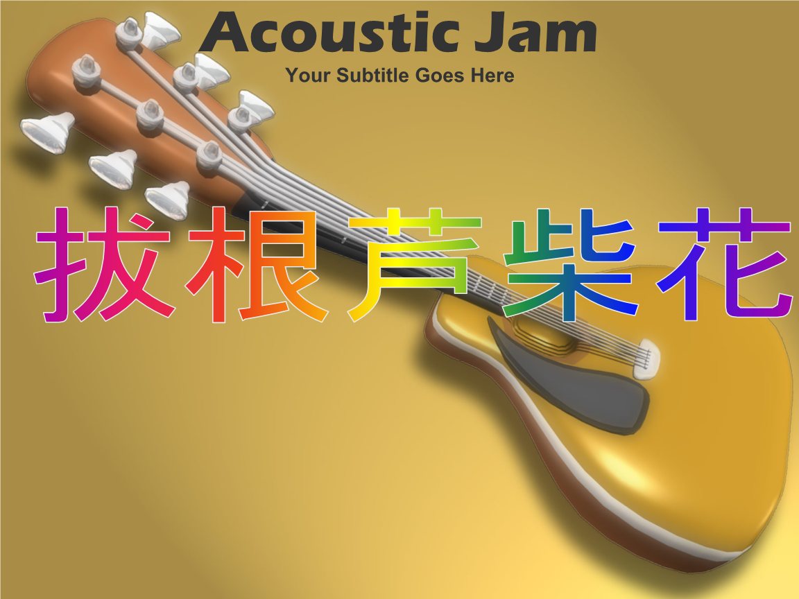《拔根芦柴花》课件.ppt