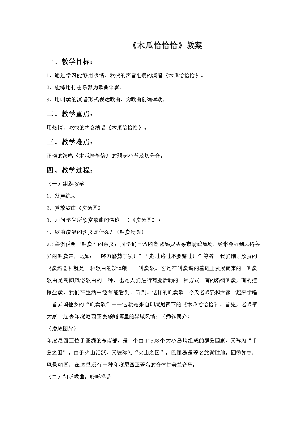 《木瓜恰恰恰》教案02.doc