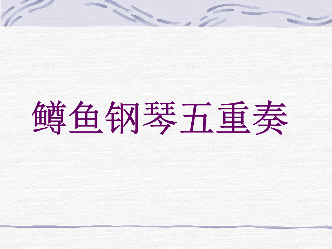 《a大调(鳟鱼)钢琴五重奏(第四乐章)》课件4.ppt