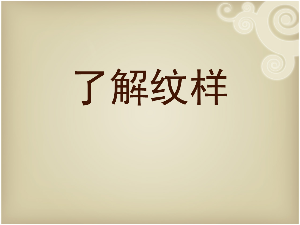 《了解纹样》课件.ppt 19页