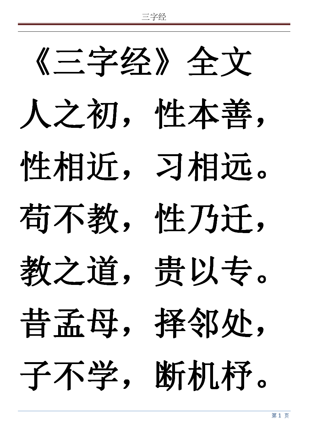 《三字经》全文打印版.docx