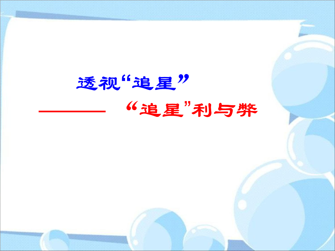辩论:追星利与弊.ppt
