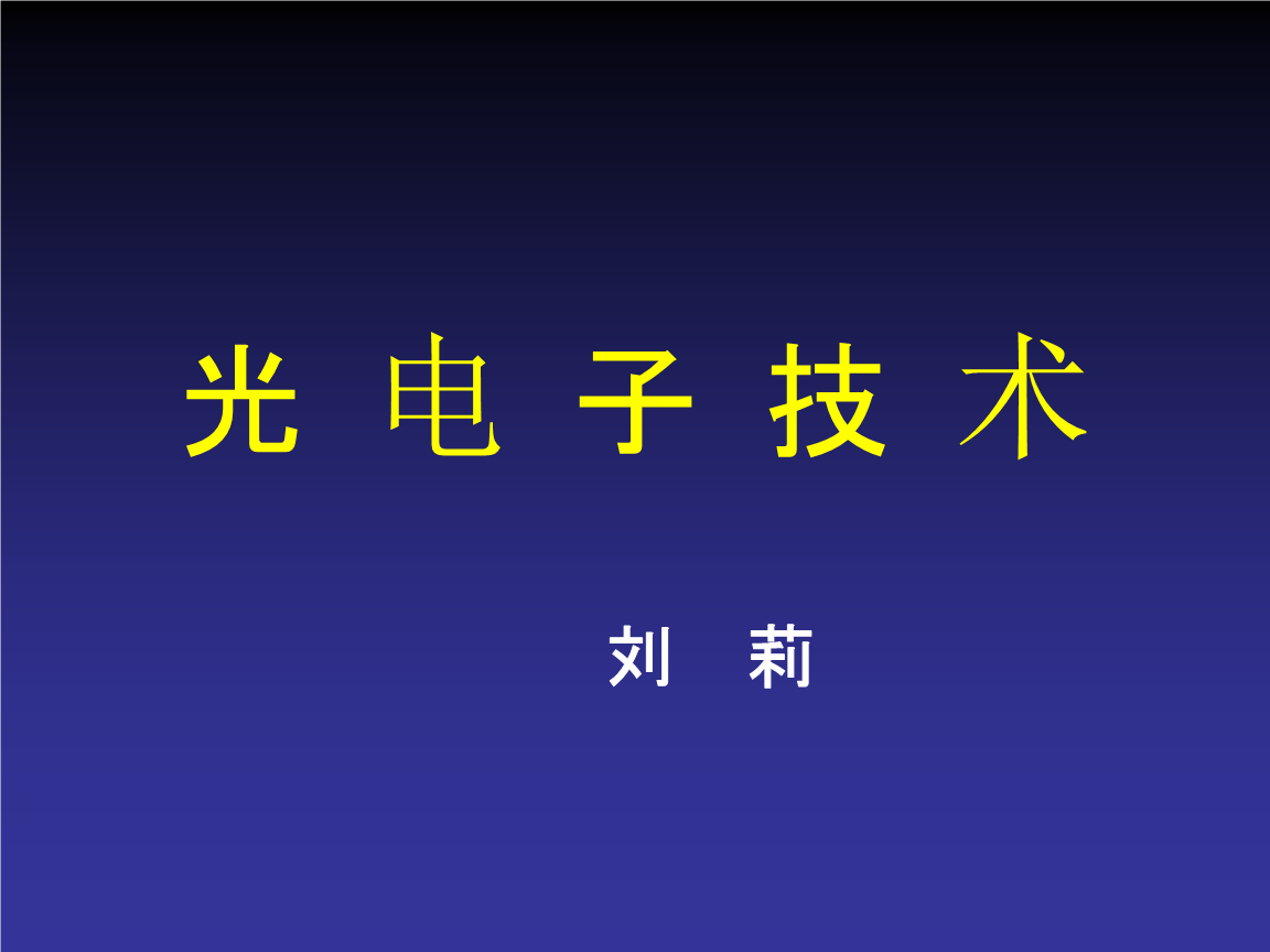 光电子技巧第一章试用.pptx