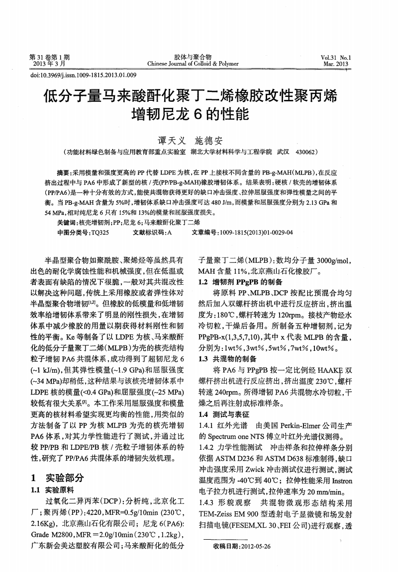 低分子量马来酸酐化聚丁二烯橡胶改性聚丙烯增韧尼龙6的性能.pdf