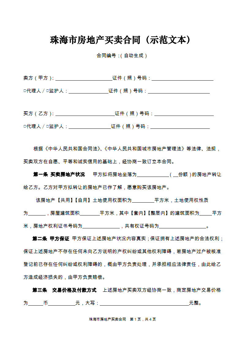 珠海房地产买卖合同示范文本-珠海房地产登记中心.pdf