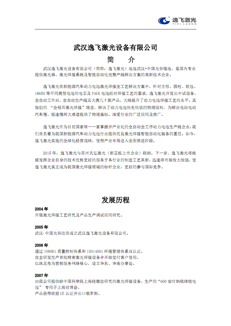 武汉逸飞激光设备有限公司简介发展历程.pdf