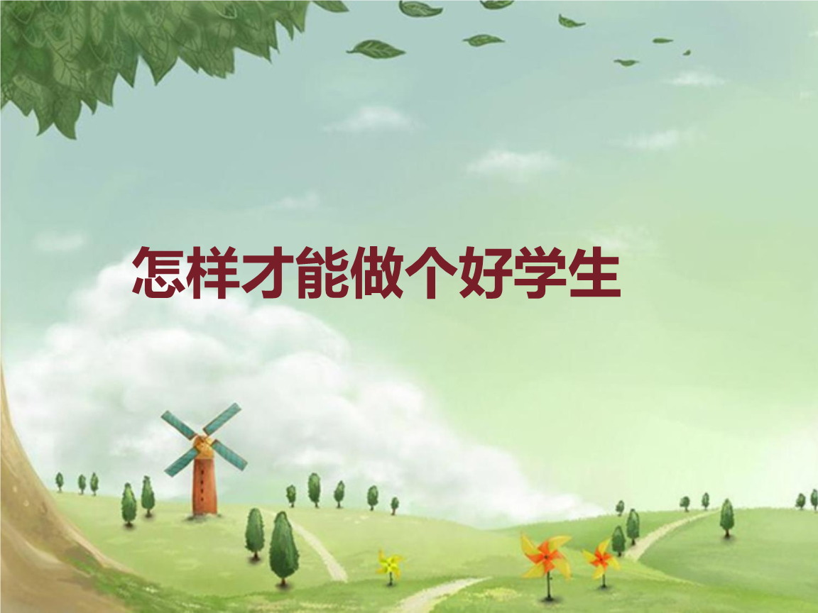怎样才能做个好学生.ppt