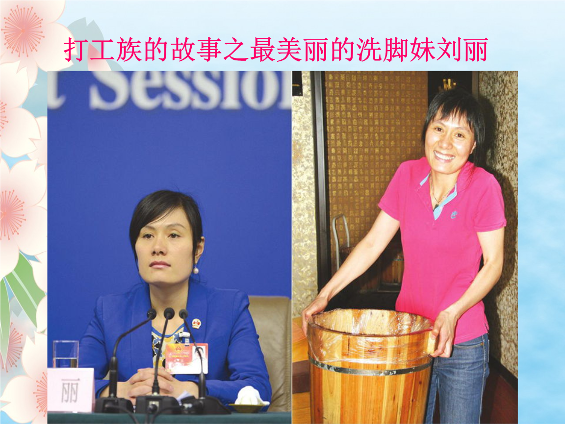 打工族的故事之最美丽的洗脚妹刘丽.ppt