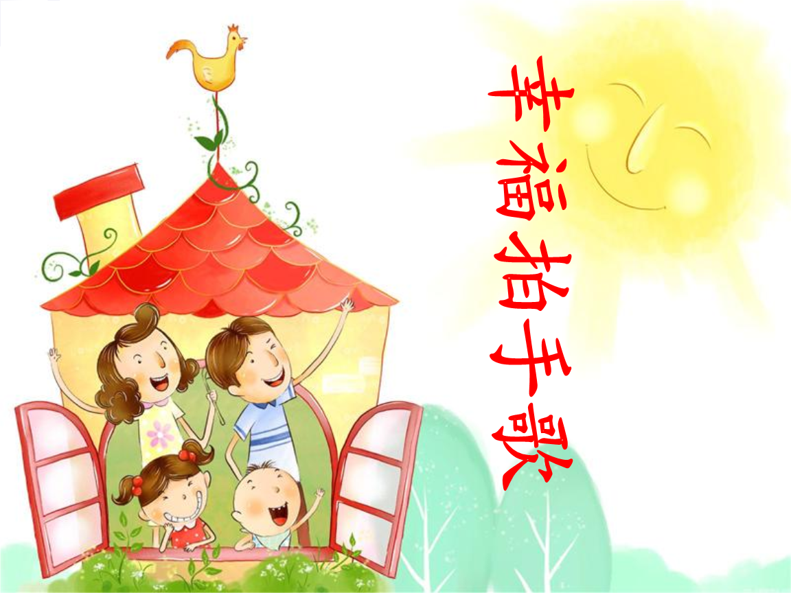 集体舞(幸福拍手歌)课件.ppt