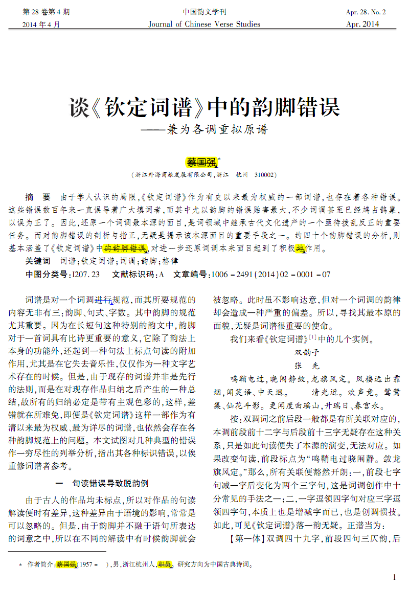 谈钦定词谱中的韵脚错误(中国韵文学刊2014.2).pdf