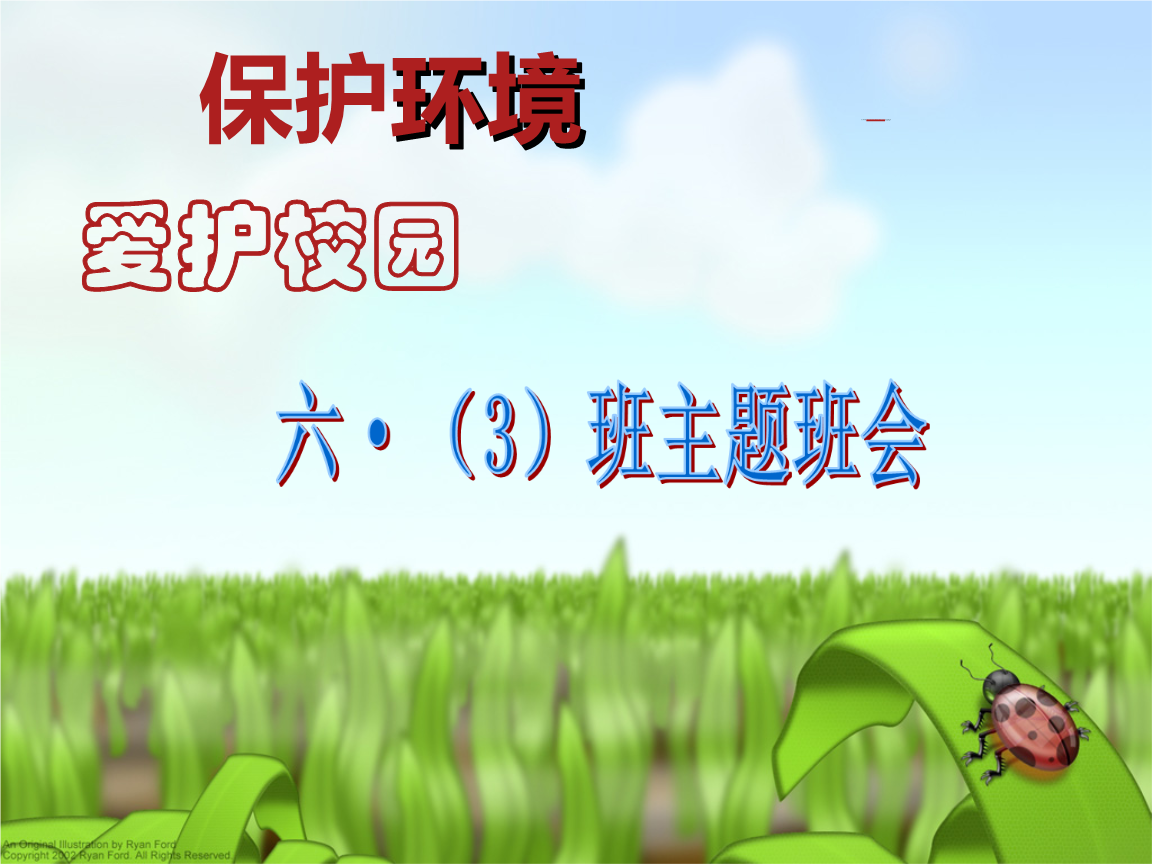 爱护校园保护环境主题班会 ppt.ppt