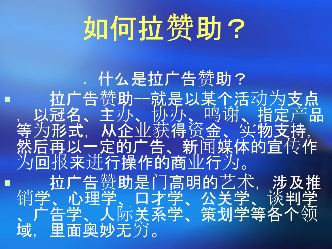 如何拉赞助?pptx