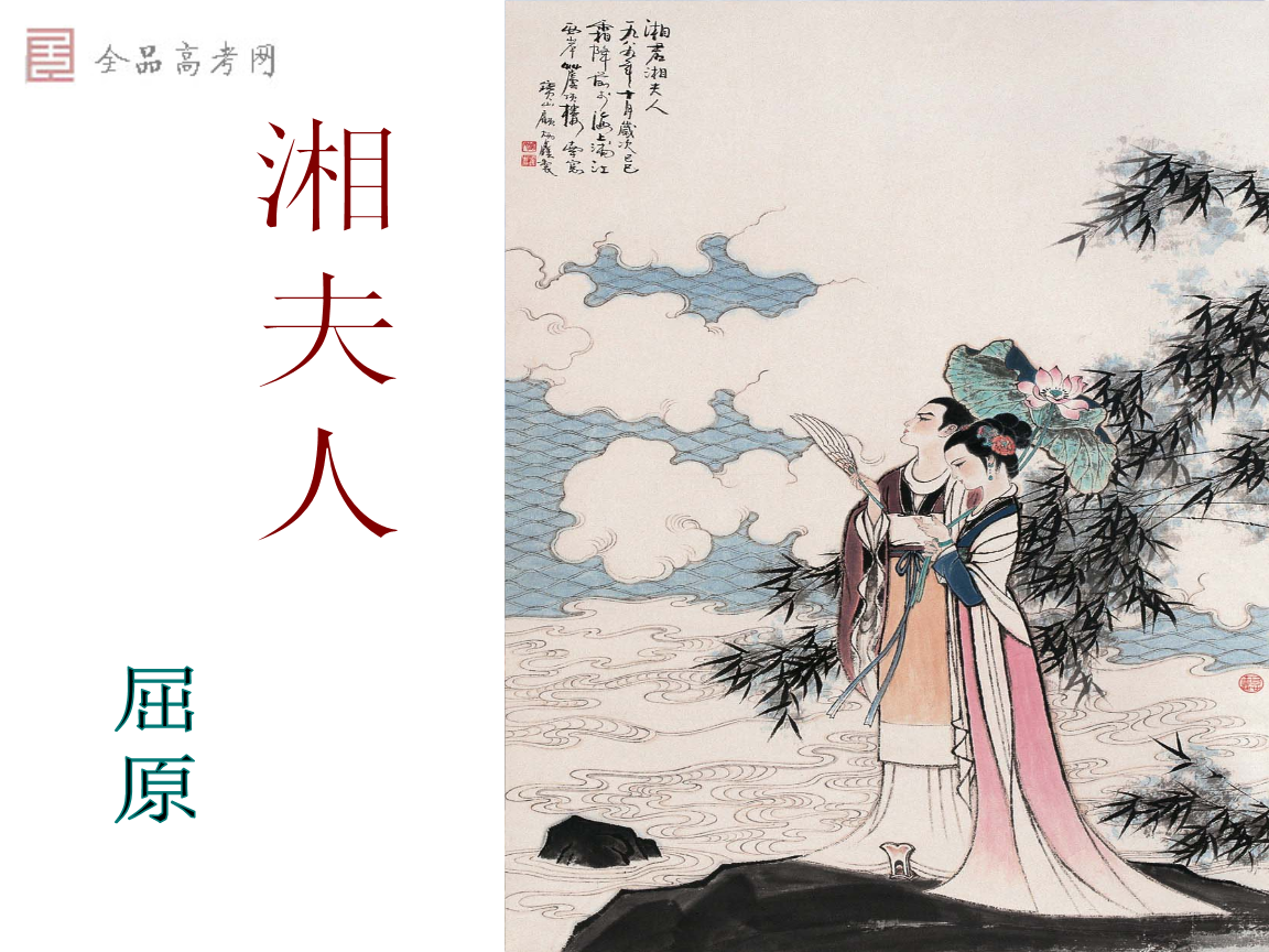 湘夫人上课用课件.ppt