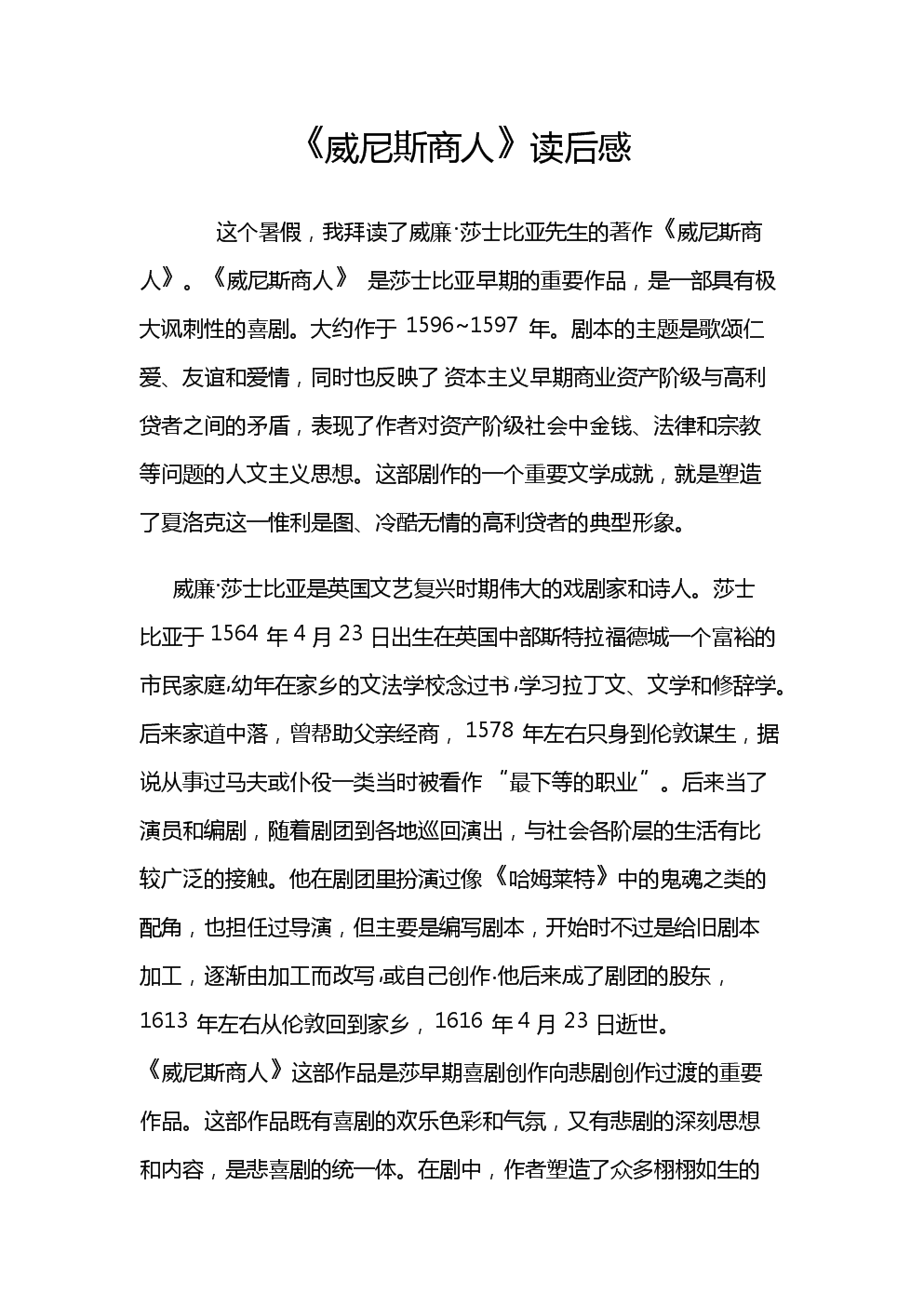 人文读书笔记心得 《威尼斯商人》读后感.doc