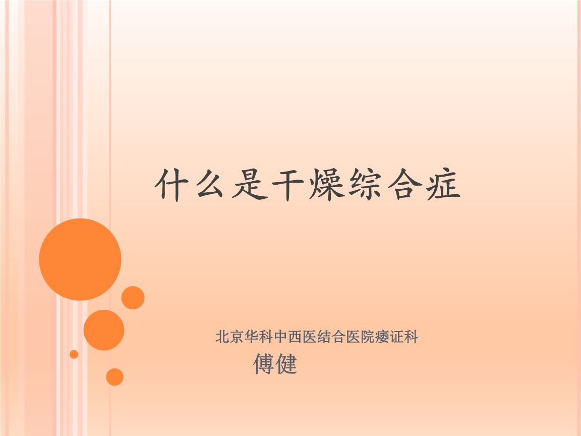 傅健解屎屯说——什么是干燥综合症.ppt