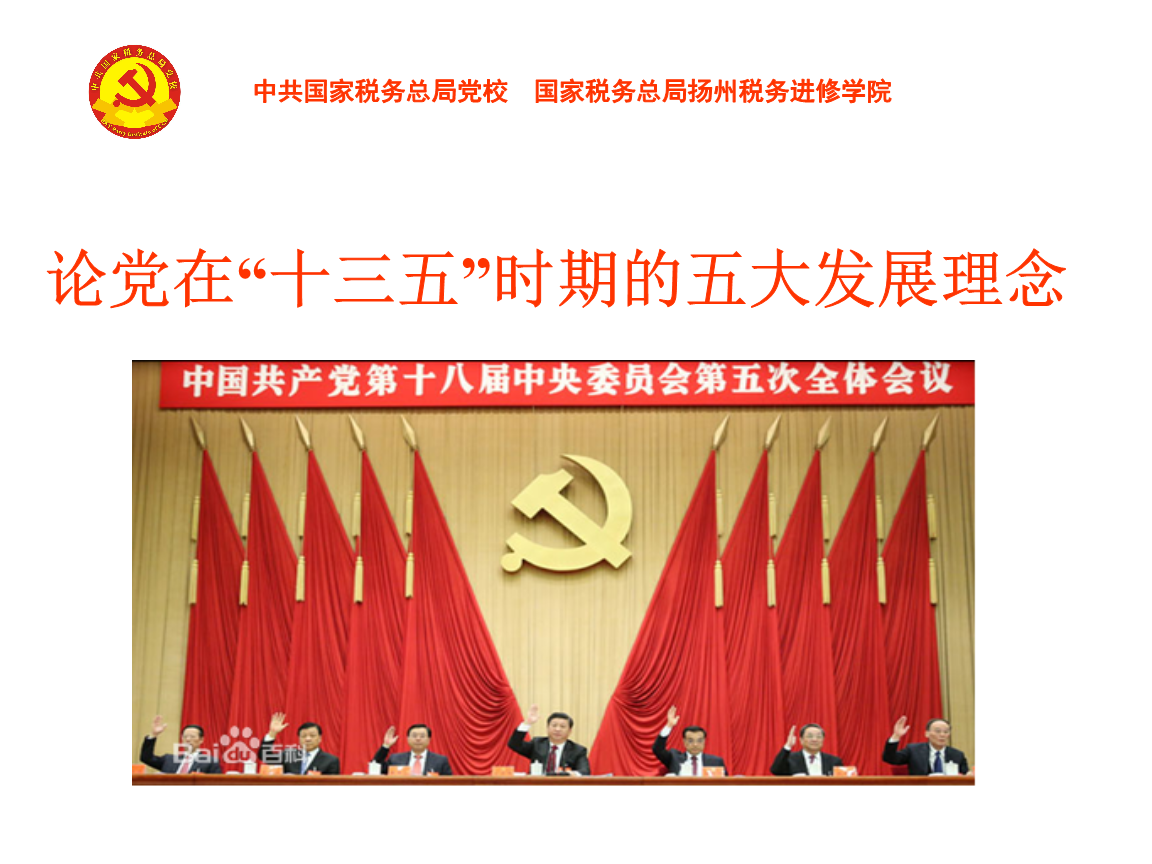 论党在十三大时期的五大发展理念-国家税务总局干部学院.ppt