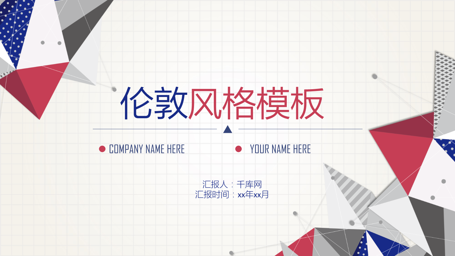 ppt伦敦风格万能模板.ppt