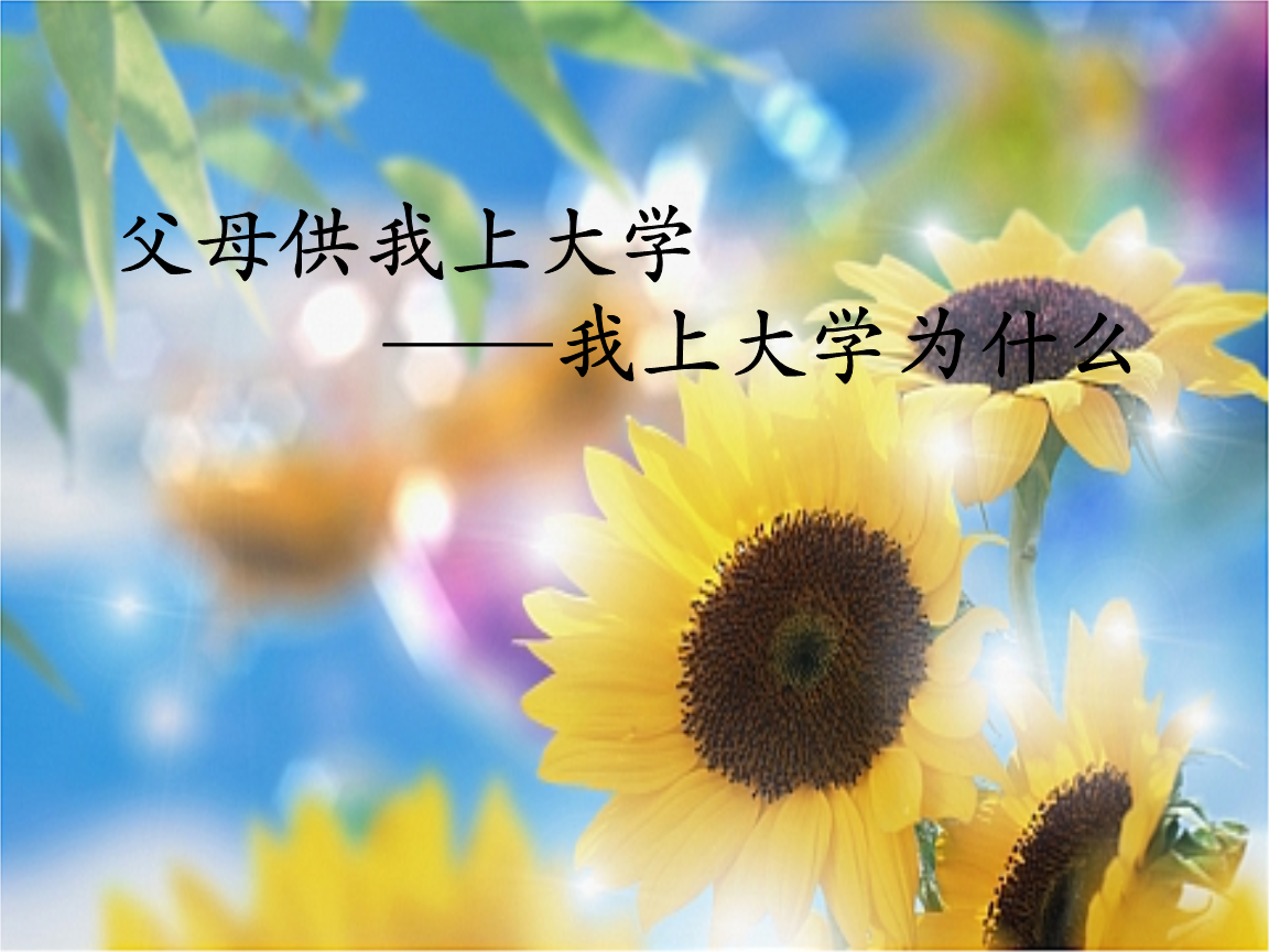 父母供我上大学0.ppt