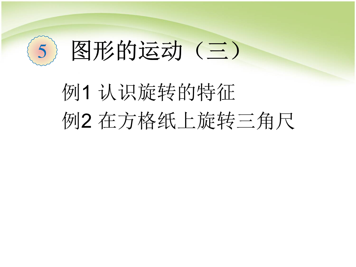 人教版五年级数学下册图形的运动.ppt