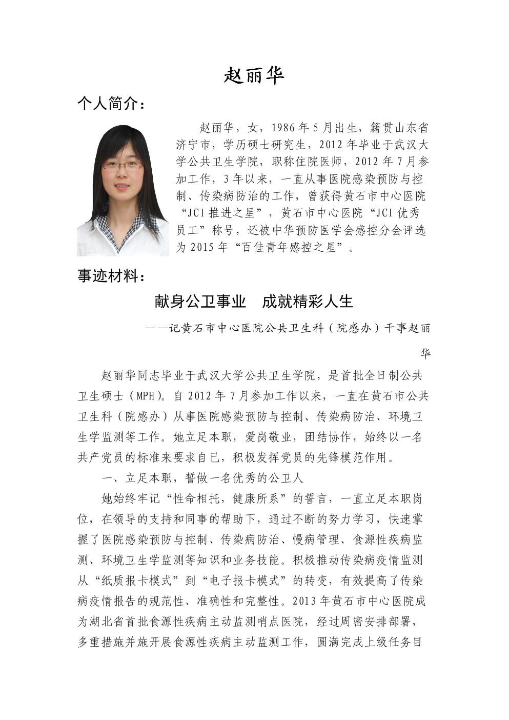 赵丽华个人简介事迹材料.doc