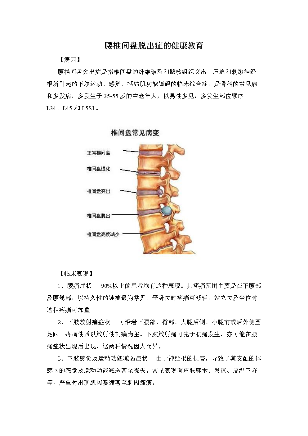腰椎间盘接突出健康指导.doc