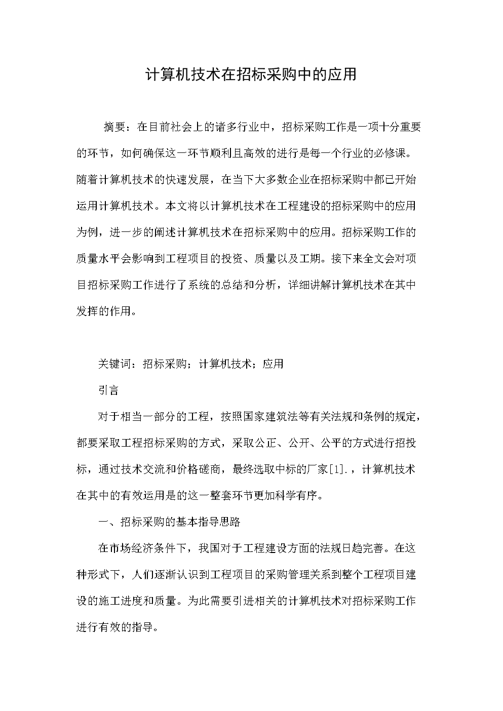 招标采购在石化行业的应用