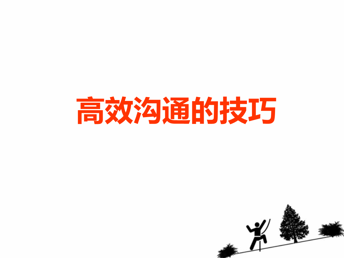 高效沟通技巧和方法b.ppt