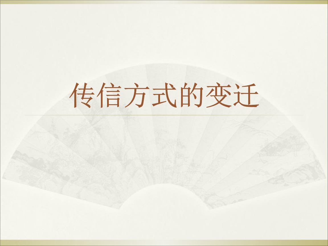 传信方式的变迁.ppt