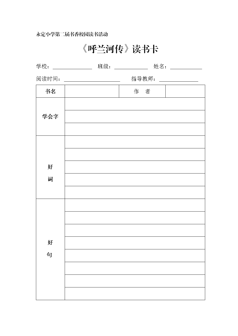 呼兰河传读书卡-2017年10月.doc