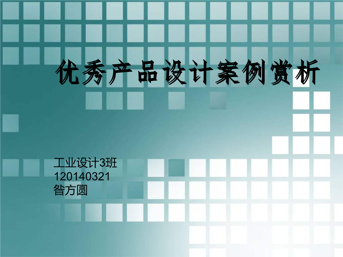优秀产品设计案例赏析.ppt