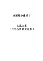 田园综合体项目实施方案代可行性研究报告.doc