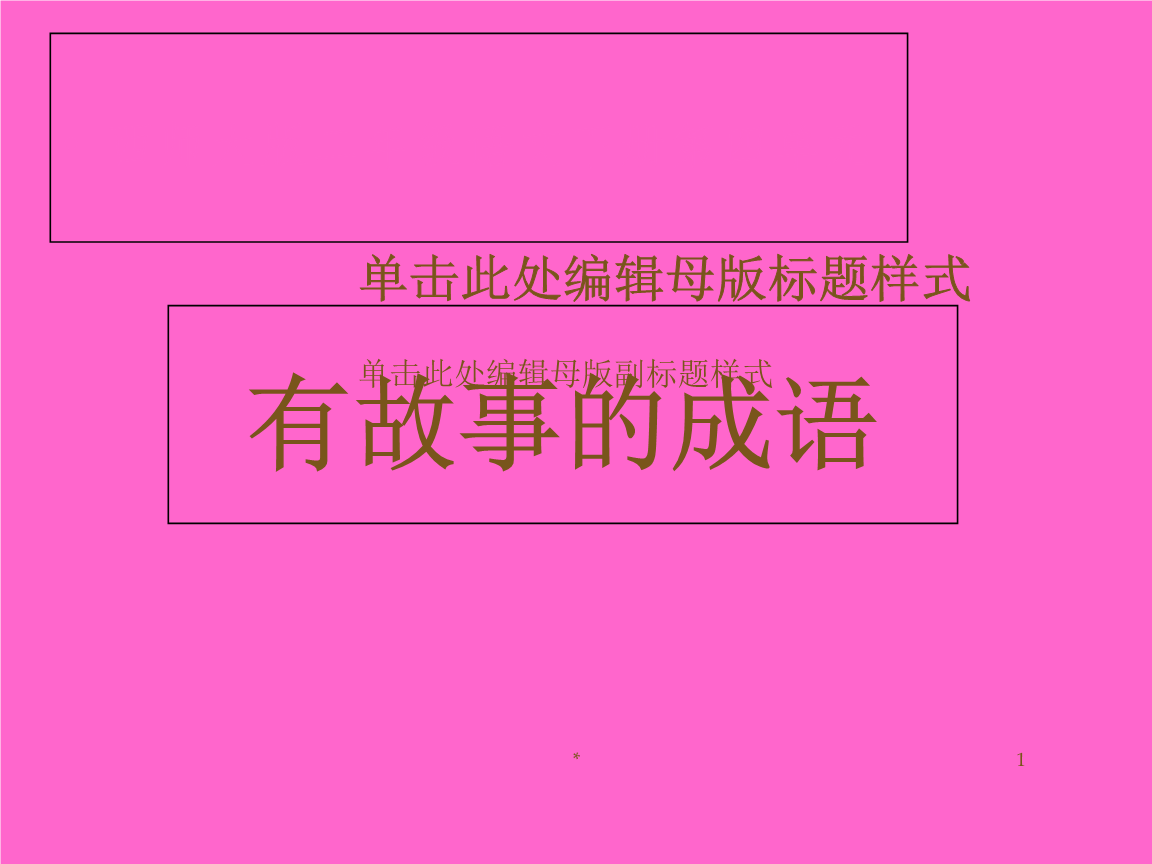 鼓楼版下册二小学故事语文识字二《有年级的成v下册小学西师图片