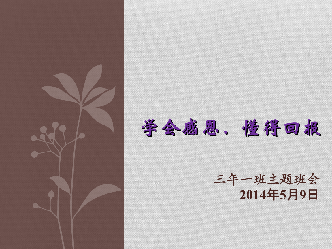 "学会感恩,懂得回报"主题班会.ppt