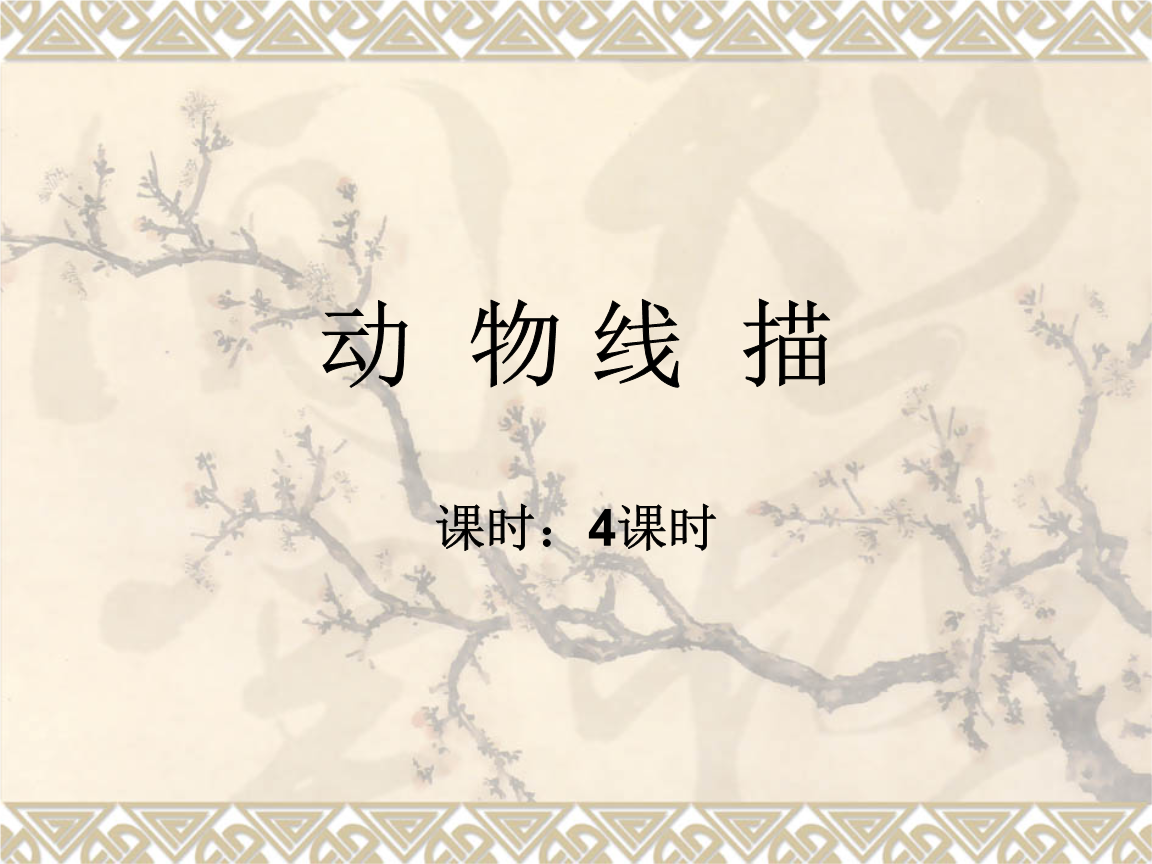 美术基础第一章基础造型第三节 动物线描.ppt