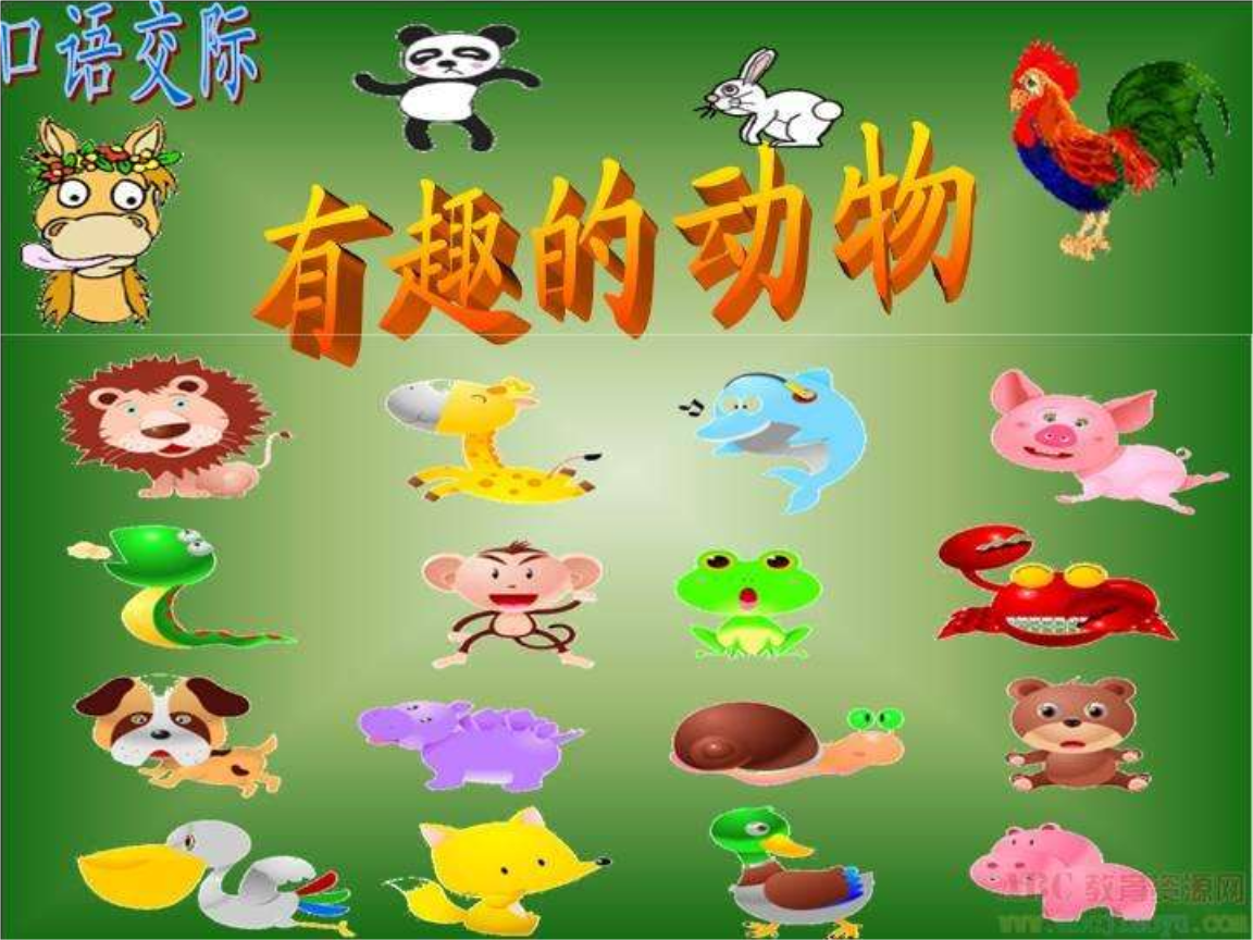 第一单元口语交际——有趣的动物ppt.ppt