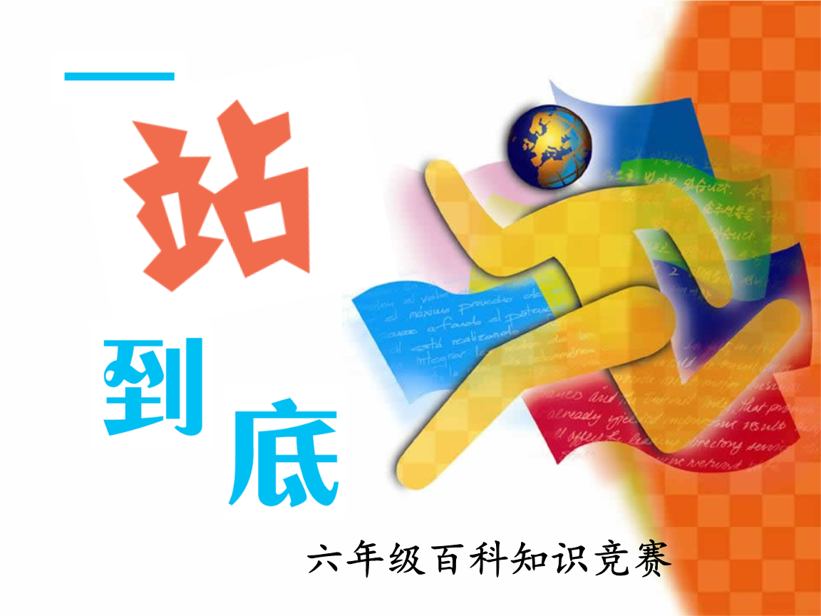 一站到底(小学百科知识竞赛350题).pptx小学生视频直播图片