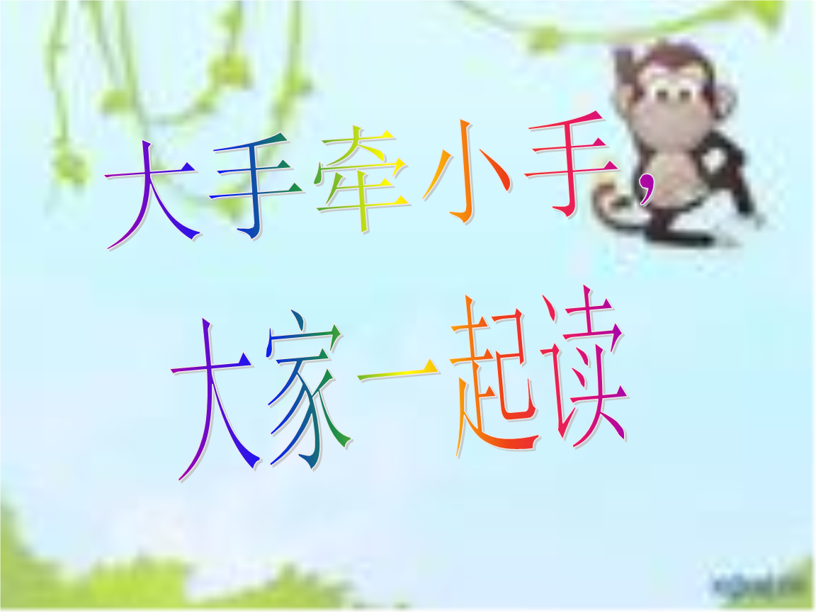 大手牵小手,大家一起读.ppt