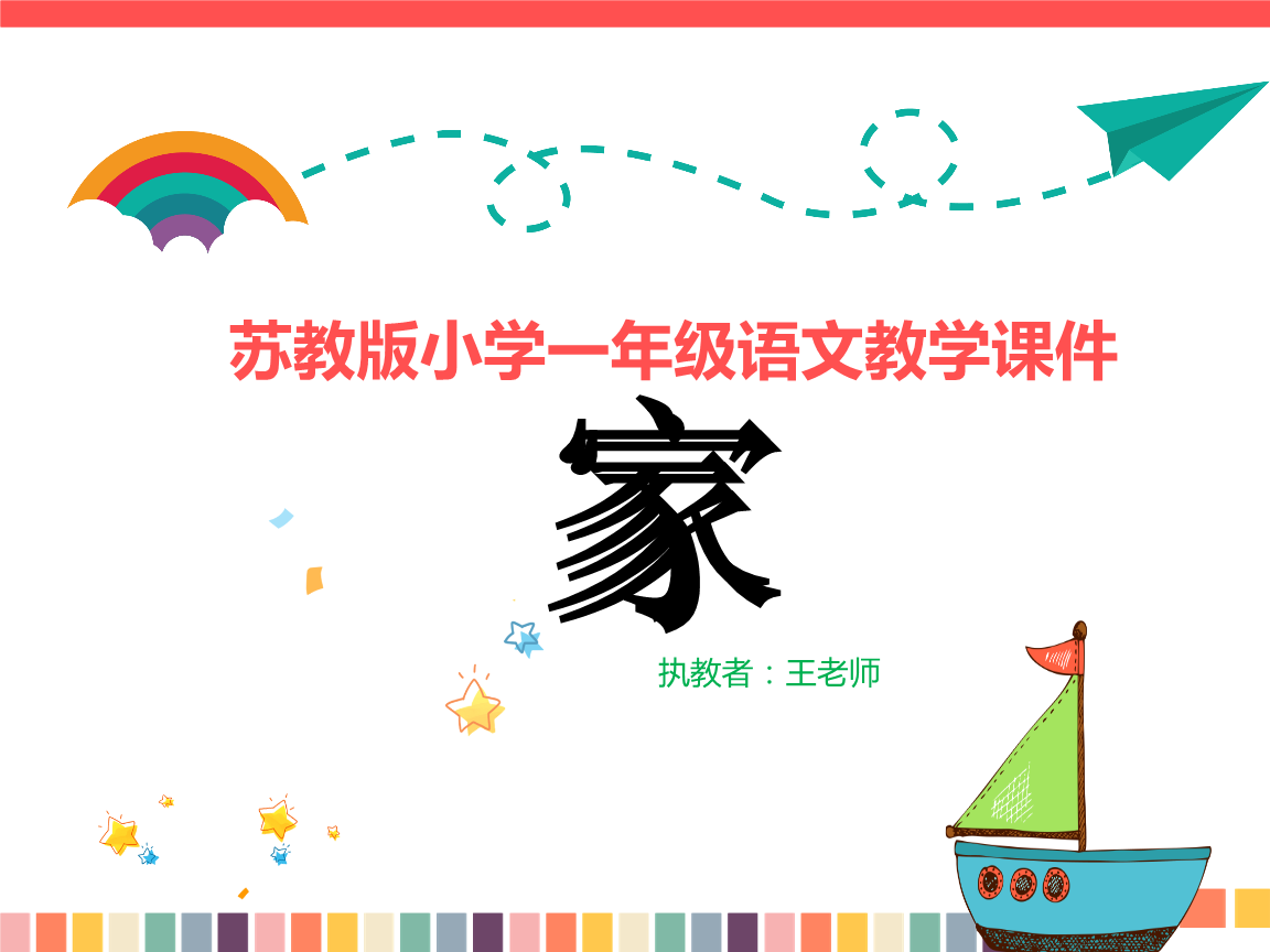 人教版小学一年级语文教学课件《家 》.ppt