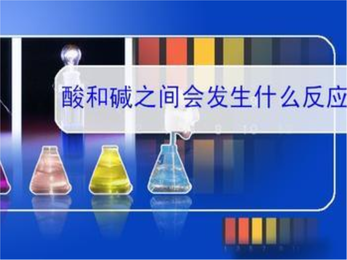 1021酸碱中和反应6张幻灯片ppt6页