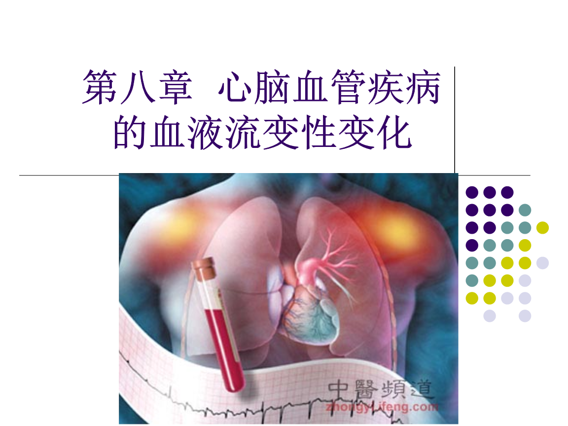 第8章 心脑血管疾病血液流变性变化.ppt