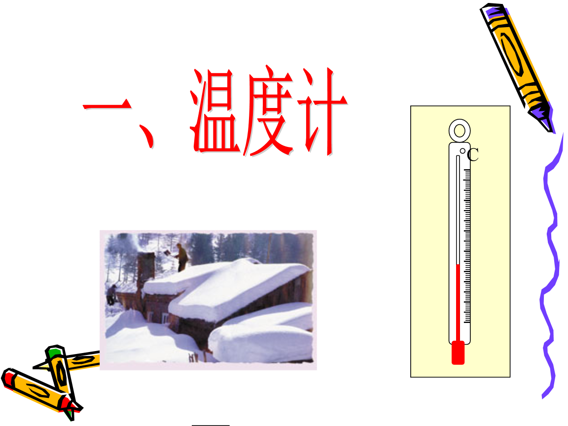 初中物理课件:温度计.ppt